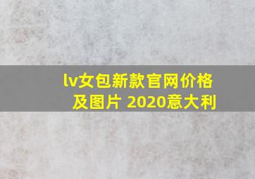 lv女包新款官网价格及图片 2020意大利